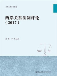 《两岸关系法制评论(2017)》-彭莉