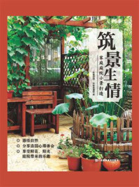 《筑景生情:家庭庭院小景打造》-凤凰空间·华南编辑部