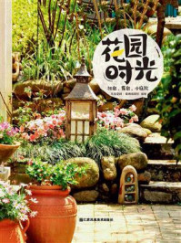 《花园时光:阳台、露台、小庭院》-凤凰空间·华南编辑部