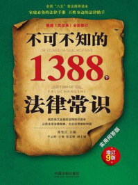 《不可不知的1388个法律常识:实用问答版(增订9版)》-徐宪江