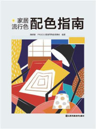 《家居流行色配色指南》-张昕捷-mobi、epub、azw3、pdf电子书免费下载/宝阳读书小站