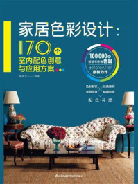 《家居色彩设计:170个室内配色创意与应用方案》-姜晓龙