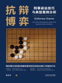 《抗辩博弈:刑事诉讼技巧与典型案例分析》-雷彦璋