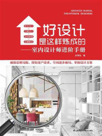《好设计是这样炼成的:室内设计师进阶手册》-赵策明