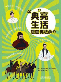 《“典”亮生活:漫画民法典 2》-最高人民检察院第六检察厅