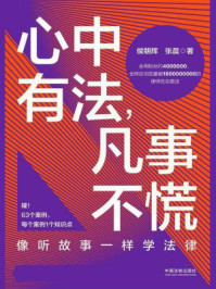 《心中有法,凡事不慌》-侯朝辉