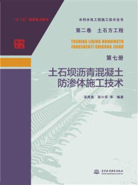 《土石方工程:土石坝沥青混凝土防渗体施工技术(水利水电工程施工技术全书:第二卷第七册)》-汤用泉-mobi、epub、azw3、pdf电子书免费下载/宝阳读书小站