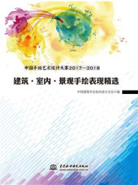 《中国手绘艺术设计大赛2017-2018:建筑·室内·景观手绘表现精选》-中国建筑学会室内设计分会