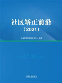 《社区矫正前沿(2021)》-司法部预防犯罪研究所