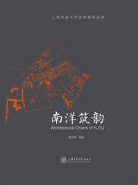 《南洋筑韵:上海交通大学历史建筑品读》-曹永康