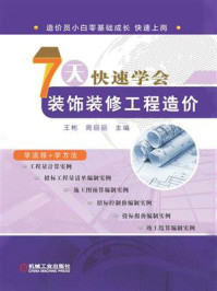 《7天快速学会装饰装修工程造价》-王彬-mobi、epub、azw3、pdf电子书免费下载/宝阳读书小站