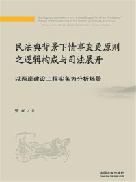 《民法典背景下情事变更原则之逻辑构成与司法展开:以两岸建设工程实务为分析场景》-张永