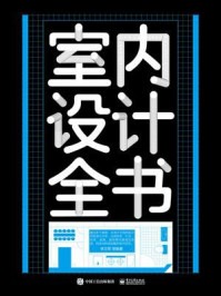 《室内设计全书(全彩)》-李万军