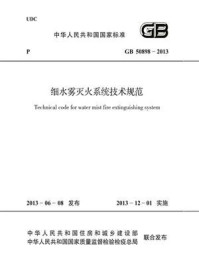 《GB 50898-2013 细水雾灭火系统技术规范》-中华人民共和国公安部