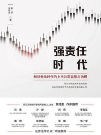 《强责任时代:新证券法时代的上市公司监管与治理》-曾斌