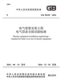 《GB 50150-2016 电气装置安装工程 电气设备交接试验标准》-电力企业联合会-mobi、epub、azw3、pdf电子书免费下载/宝阳读书小站