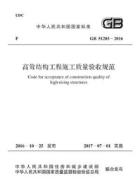 《GB 51203-2016 高耸结构工程施工质量验收规范》-同济大学-mobi、epub、azw3、pdf电子书免费下载/宝阳读书小站