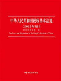 《中华人民共和国税收基本法规(2022年版)》-国家税务总局