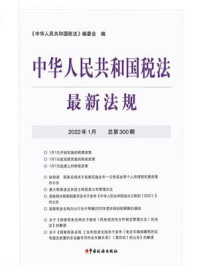 《中华人民共和国税法最新法规(2022年1月)》-《中华人民共和国税法》编委会