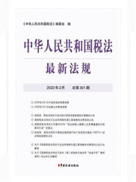 《中华人民共和国税法最新法规(2022年2月)》-《中华人民共和国税法》编委会