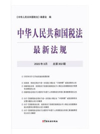 《中华人民共和国税法最新法规(2022年3月)》-《中华人民共和国税法》编委会