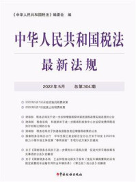 《中华人民共和国税法最新法规(2022年5月)》-《中华人民共和国税法》编委会