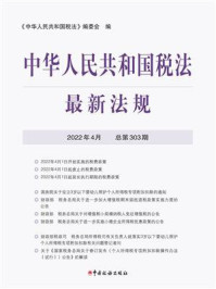 《中华人民共和国税法最新法规(2022年4月)》-《中华人民共和国税法》编委会