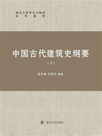 《中国古代建筑史纲要(上)》-周学鹰