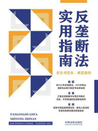 《反垄断法实用指南(含文书范本、典型案例)》-中国法制出版社