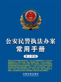 《公安民警执法办案常用手册(第14版)》-中国法制出版社
