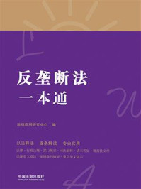 《反垄断法一本通(第8版)》-法规应用研究中心