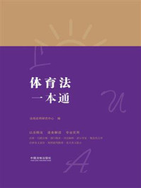 《体育法一本通(第8版)》-法规应用研究中心