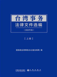 《台湾事务法律文件选编(2022年版·上册)》-国务院台湾事务办公室法规局