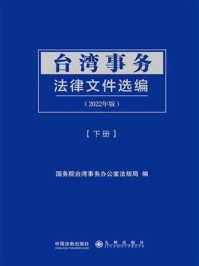 《台湾事务法律文件选编(2022年版·下册)》-国务院台湾事务办公室法规局
