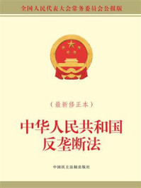 《中华人民共和国反垄断法(最新修正本)》-全国人大常委会办公厅