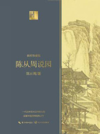 《陈从周说园(长江人文馆)》-陈从周-mobi、epub、azw3、pdf电子书免费下载/宝阳读书小站