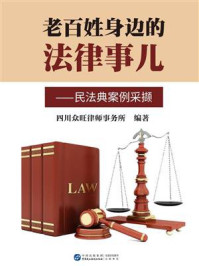 《老百姓身边的法律事儿:民法典案例采撷》-四川众旺律师事务所