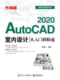 《AutoCAD 2020室内设计从入门到精通(升级版)》-周晓飞-mobi、epub、azw3、pdf电子书免费下载/宝阳读书小站