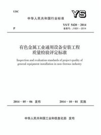 《YS.T 5420-2014 有色金属工业通用设备安装工程质量检验评定标准》-中国有色金属工业协会-mobi、epub、azw3、pdf电子书免费下载/宝阳读书小站