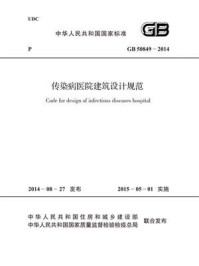 《GB 50849-2014 传染病医院建筑设计规范》-中国中元国际工程有限公司
