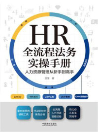《HR全流程法务实操手册:人力资源管理从新手到高手》-金莹