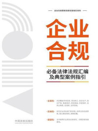 《企业合规必备法律法规汇编及典型案例指引》-中国法制出版社