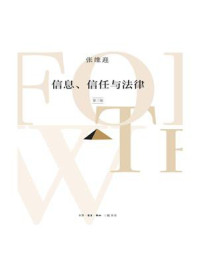 《信息、信任与法律(第3版)》-张维迎