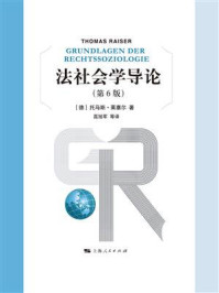 《法社会学导论(第6版)》-托马斯·莱塞尔