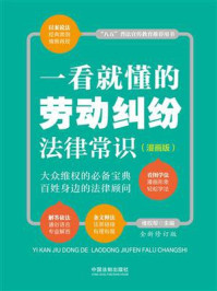 《一看就懂的劳动纠纷法律常识(漫画版)》-维权帮