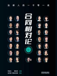 《合同相对论:法律人的一千零一夜》-常金光