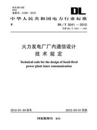 《DL.T 5041-2012 火力发电厂厂内通信设计技术规定》-电力规划设计总院-mobi、epub、azw3、pdf电子书免费下载/宝阳读书小站