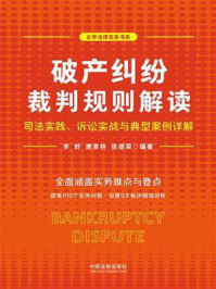 《破产纠纷裁判规则解读:司法实践、诉讼实战与典型案例详解》-李舒
