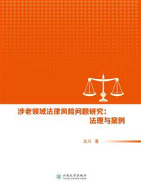 《涉老领域法律风险问题研究:法理与案例》-文川