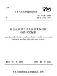 《YS.T 5425-2014 有色金属加工设备安装工程质量检验评定标准》-中国有色金属工业协会-mobi、epub、azw3、pdf电子书免费下载/宝阳读书小站